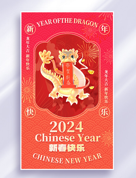 龙年大吉2024新年快乐平面海报设计