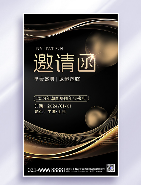 黑金简约年会邀请函丝绸质感海报黑金色