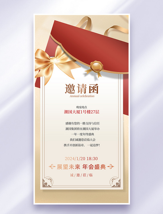 红色商务大气简约会议年会邀请函海报