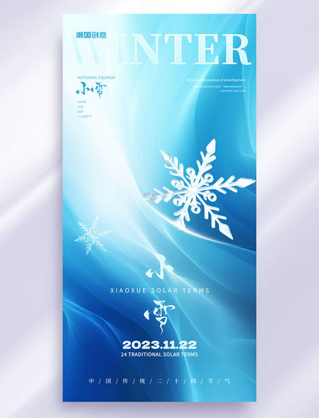 蓝色抽象风24传统节气小雪海报