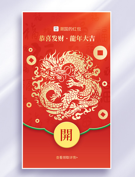 微信红包app中国风红色剪纸龙年春节海报