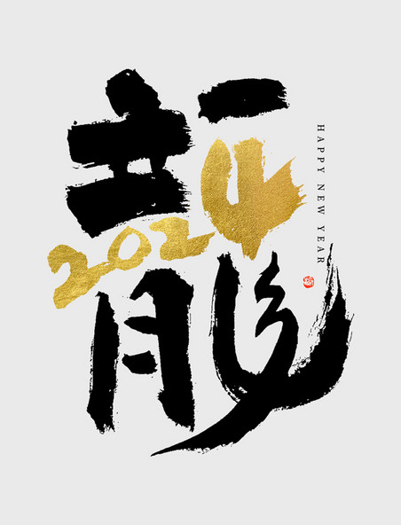 创意字龙年2024龙字组合创意大气黑金毛笔书法艺术字春节
