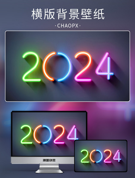 2024彩色质感数字底纹背景元旦新年霓虹灯