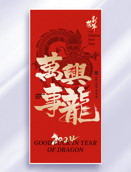 中国风万事兴龙龙大字红金色海报春节新春龙年