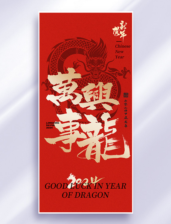 中国风万事兴龙龙大字红金色海报春节新春龙年