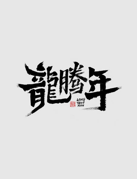 创意龙腾年毛笔字体毛笔字书法春节龙年