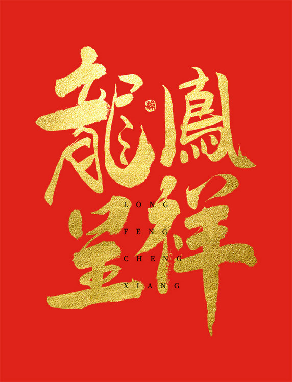 龙年龙凤呈祥大气春节烫金毛笔书法字体艺术字