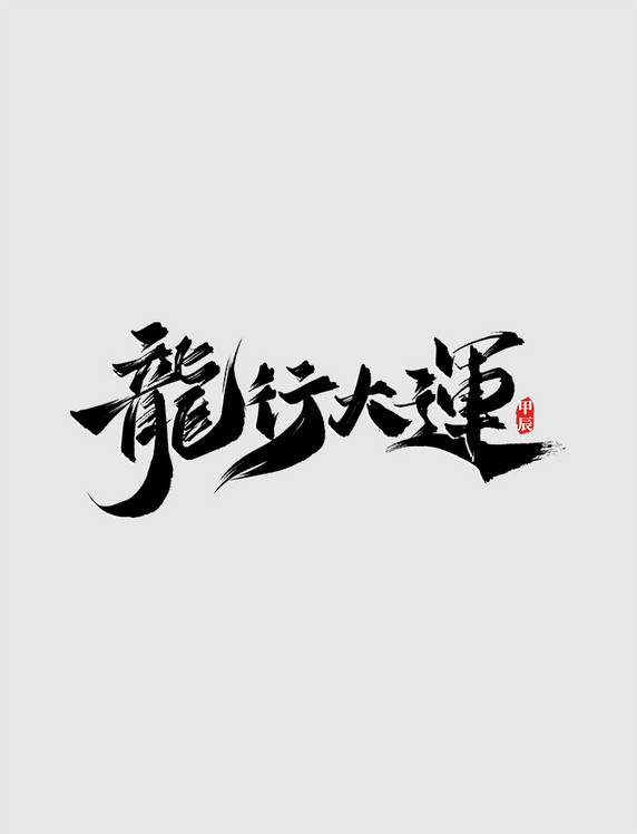 中国风龙行大运艺术字毛笔字书法春节龙年