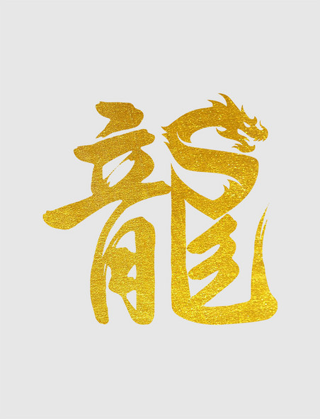金色龙年创意龙手写艺术字春节