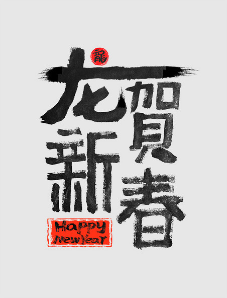 毛笔字2024龙贺新春创意字体毛笔字书法春节龙年