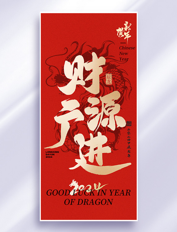 中国风财源广进大字龙红金色海报春节新春龙年