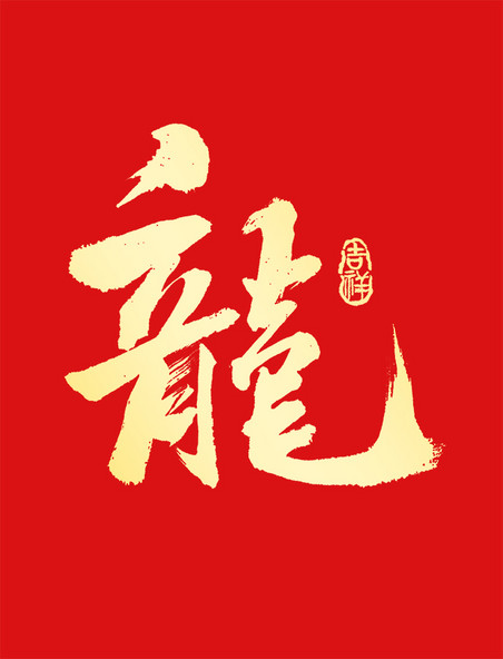 龙年春节龙字手写书法喜庆艺术字元素