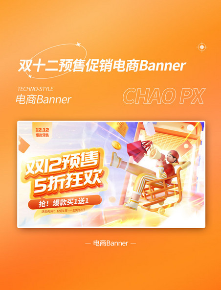 橙色双十二双12预售促销运营电商banner