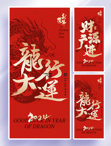 红金色大字中国风春节新春龙年海报