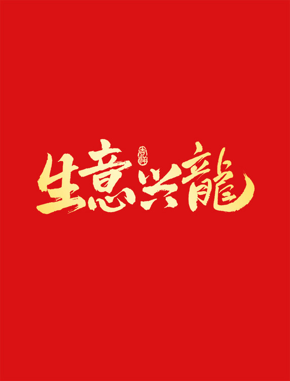 生意兴龙龙年春节手写书法喜庆艺术字元素