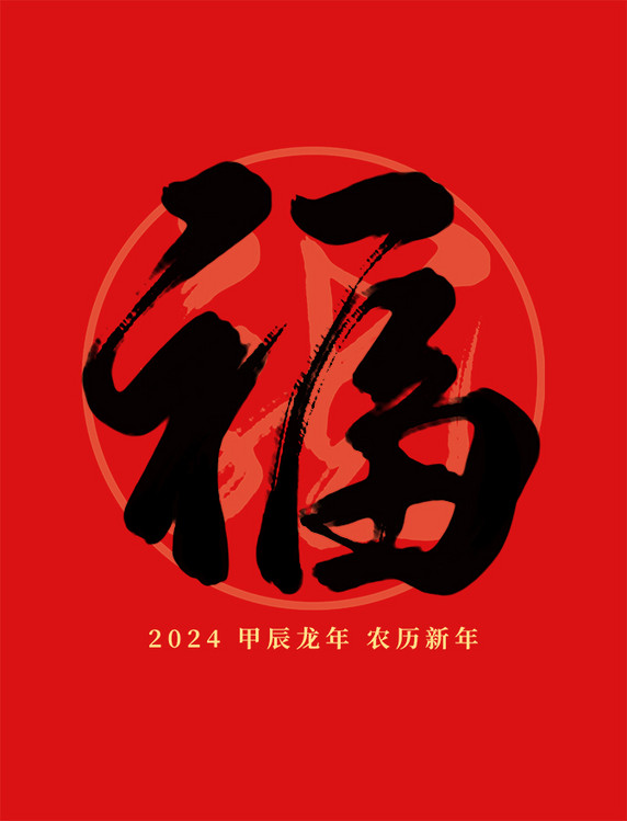 2024龙年春节红色福毛笔艺术字元素