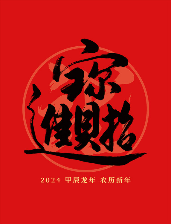 2024龙年春节红色喜庆招财进宝毛笔艺术字