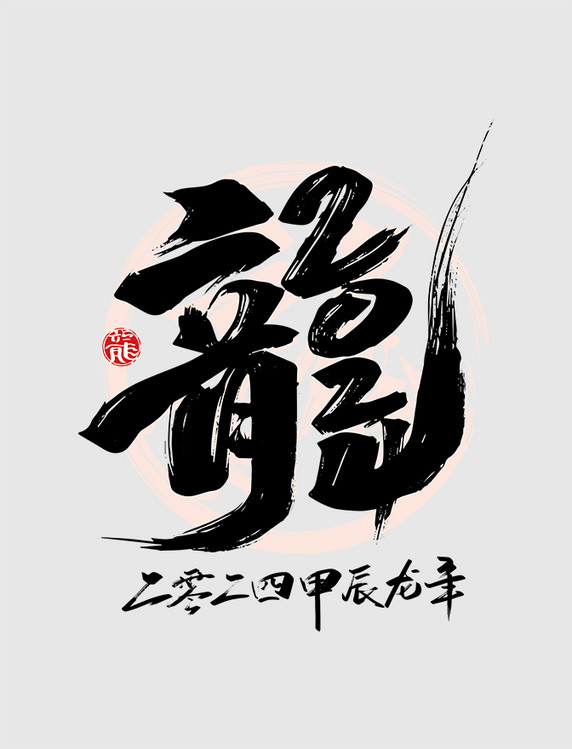 手写2024龙年创意艺术字春节龙标题书法