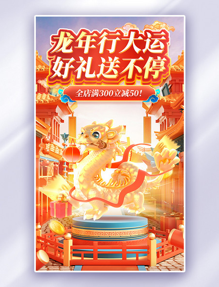 春节龙年行大运促销购物电商海报