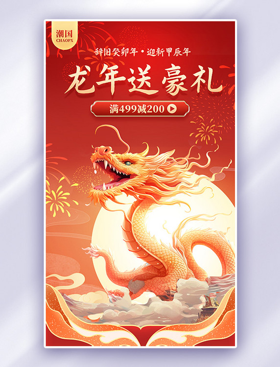 春节年货节龙年国潮风购物促销电商海报
