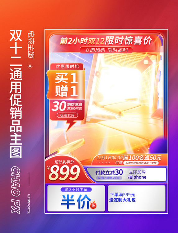 双十二红蓝双色撞色喜庆通用主图