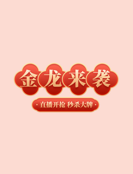 龙年春节年货节国潮促销购物电商标题艺术字