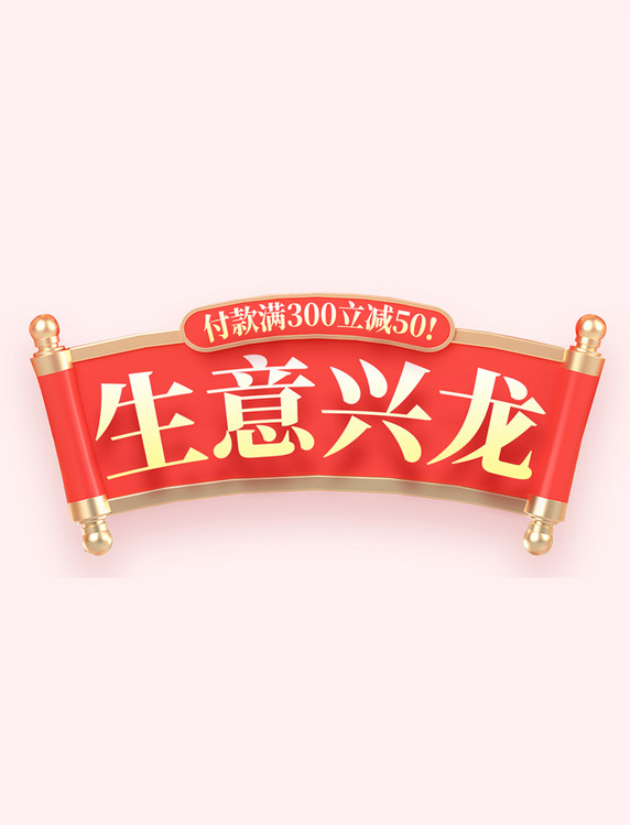 龙年春节年货节电商促销购物电商标题艺术字