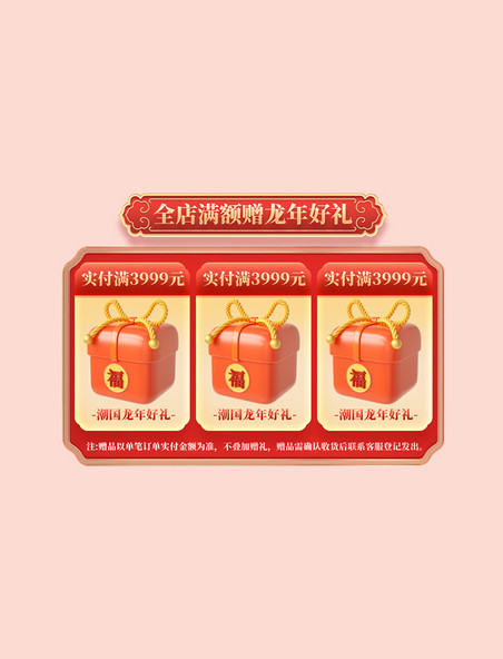 龙年春节年货节国潮促销购物电商满额赠送标签