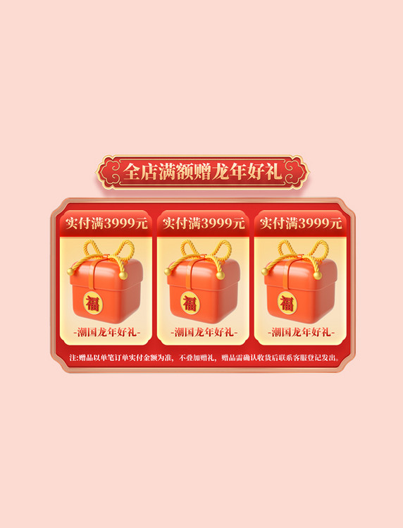 龙年春节年货节国潮促销购物电商满额赠送标签