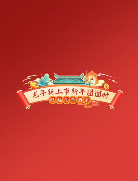 龙年春节年货节金龙赢春电商促销购物电商标题艺术字