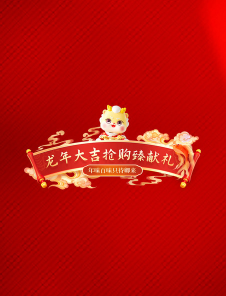 春节龙年狂欢红色促销购物电商标题艺术字