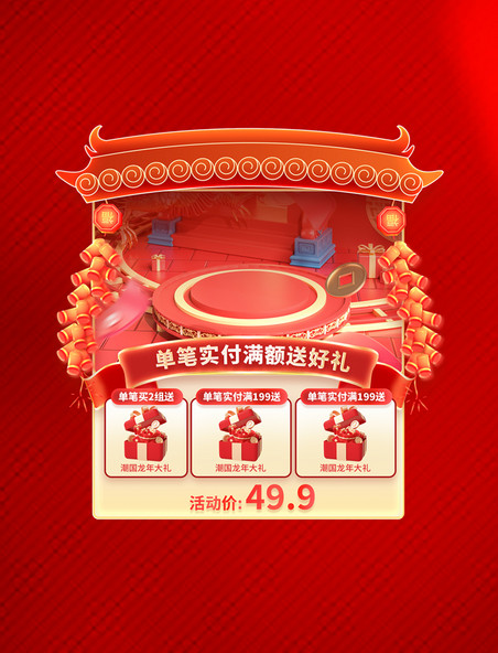 春节龙年红色促销购物电商单笔满额送礼标签