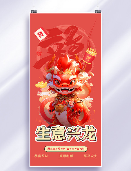 生意兴龙龙年春节红色简约可爱手机海报