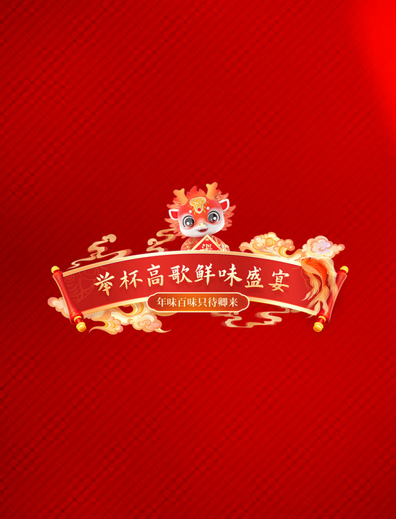 春节龙年狂欢年味红色促销购物电商标题艺术字