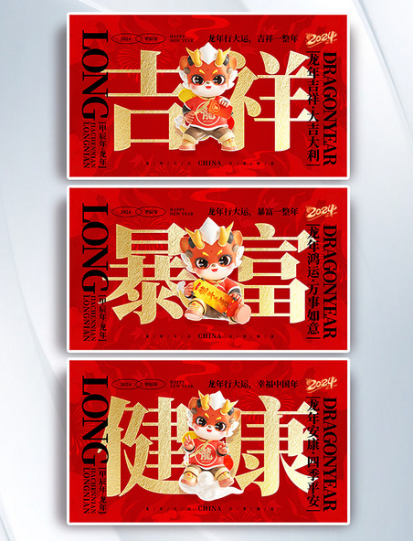 龙年大吉暴富吉祥健康红色龙新年平面横版海报设计