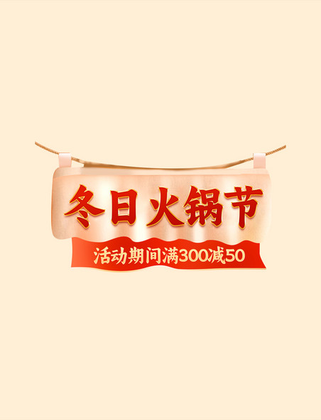 冬天冬季美食火锅节餐饮促销电商标题艺术字
