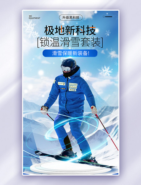 冬季冬天冬日蓝色服装服饰羽绒服保暖滑雪服简约电商海报