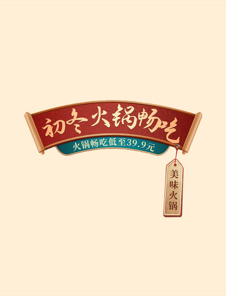 红色初冬火锅畅吃餐饮美食火锅电商标题艺术字