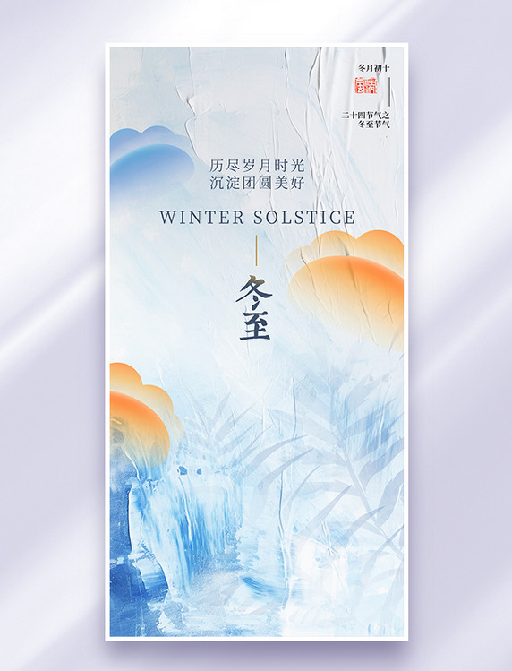 蓝色创意中式冬至节气海报