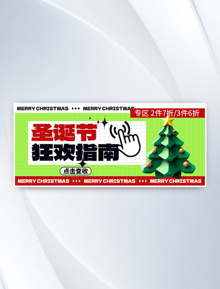 绿色3D圣诞节狂欢指南简约公众号首图