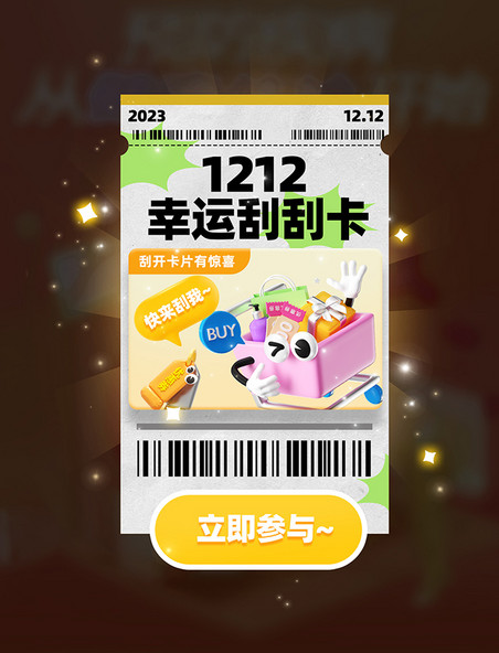 双12双十二电商促销刮卡奖励弹窗UI