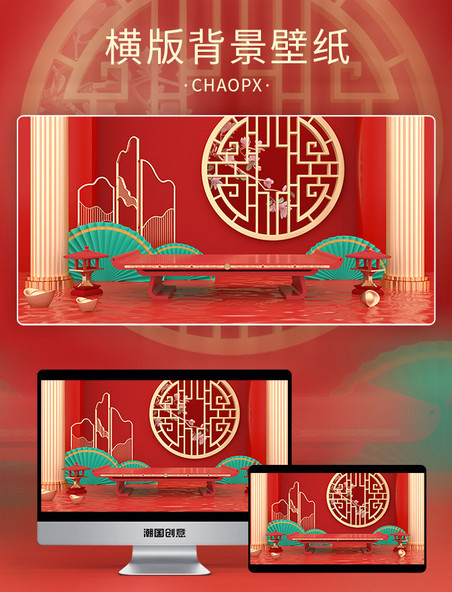 年货节中式场景红色中国风C4D背景春节立体展台