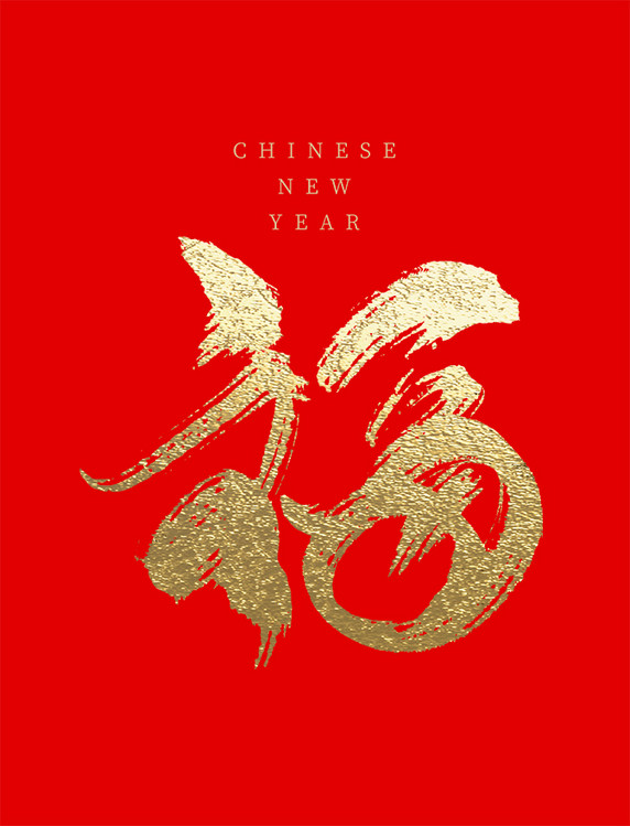 烫金福字新年快乐春节喜庆元素艺术字金色金箔
