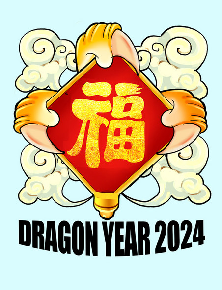 2024龙年创意金龙抓福手势春节