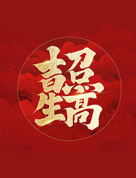 吉星高照新年祝福烫金春节艺术字