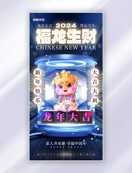 蓝色科技科幻龙年新年祝福类海报