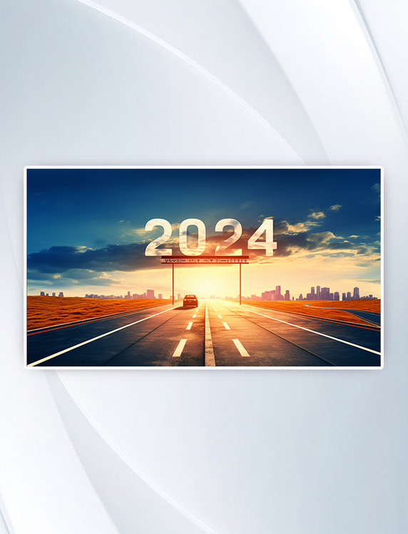 印有数字2024的空旷公路背景元旦新年