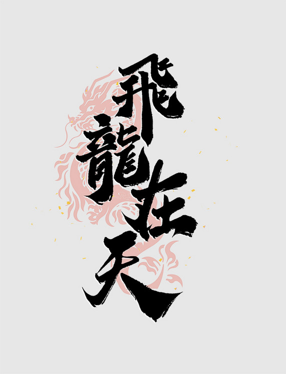 中国风飞龙在天书法字龙年春节