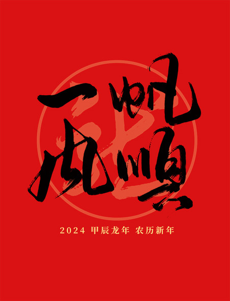 2024龙年春节红色一帆风顺祝福语毛笔艺术字