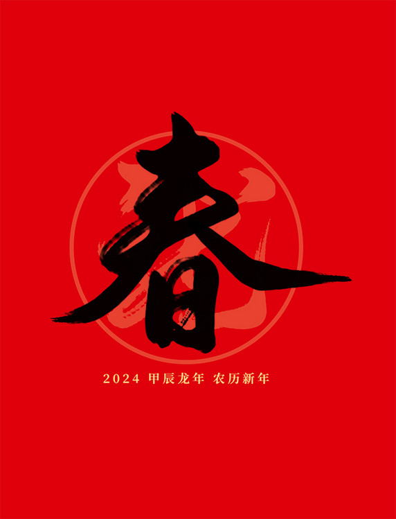 2024龙年春节红色春国风毛笔艺术字